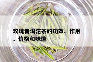 玫瑰普洱沱茶的功效、作用、价格和味道