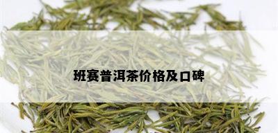 班赛普洱茶价格及口碑