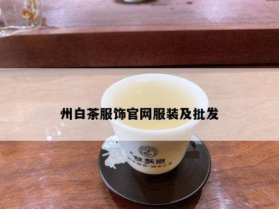 州白茶服饰官网服装及批发