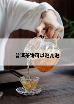 普洱茶饼可以泡几泡