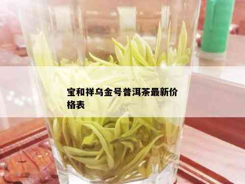 宝和祥乌金号普洱茶最新价格表