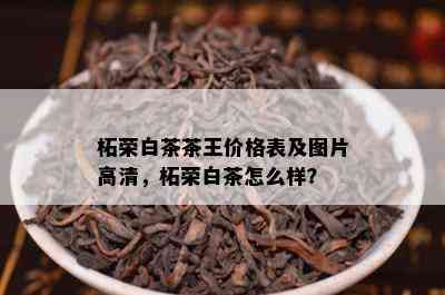 柘荣白茶茶王价格表及图片高清，柘荣白茶怎么样？