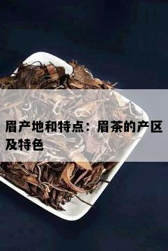 眉产地和特点：眉茶的产区及特色