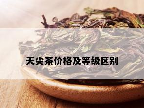 天尖茶价格及等级区别