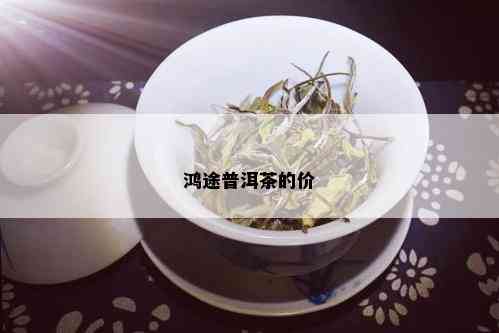 鸿途普洱茶的价