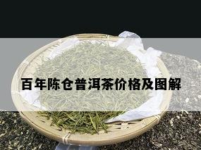 百年陈仓普洱茶价格及图解