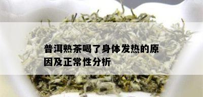 普洱熟茶喝了身体发热的原因及正常性分析