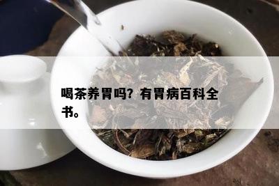 喝茶养胃吗？有胃病百科全书。