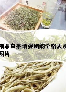 福鼎白茶清姿幽韵价格表及图片