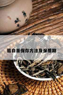 眉白茶保存方法及保质期