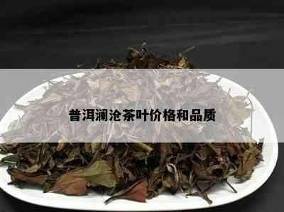 普洱澜沧茶叶价格和品质