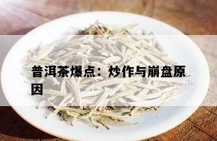 普洱茶爆点：炒作与崩盘原因