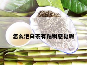 怎么泡白茶有粘稠感觉呢