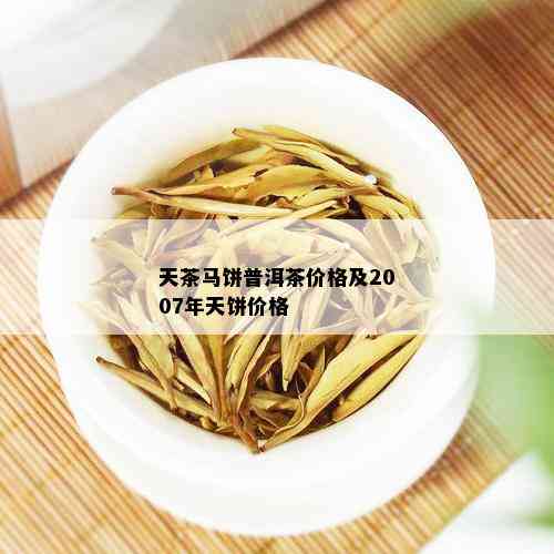 天茶马饼普洱茶价格及2007年天饼价格