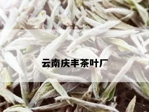 云南庆丰茶叶厂