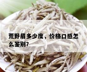 荒野眉多少度，价格口感怎么鉴别？