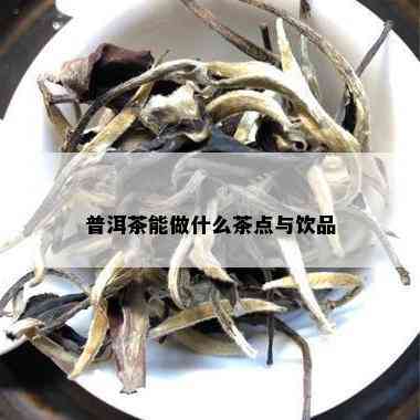 普洱茶能做什么茶点与饮品