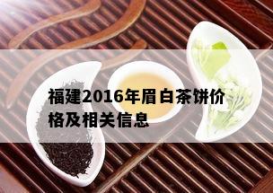 福建2016年眉白茶饼价格及相关信息