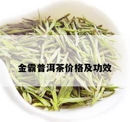 金霸普洱茶价格及功效