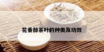 花香醇茶叶的种类及功效