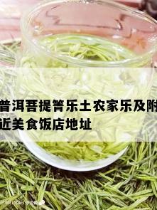 普洱菩提箐乐土农家乐及附近美食饭店地址