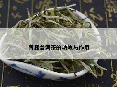 青藤普洱茶的功效与作用