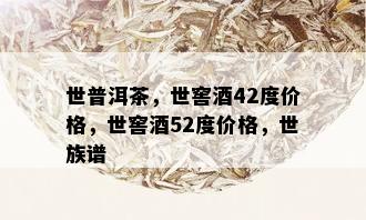 世普洱茶，世窖42度价格，世窖52度价格，世族谱