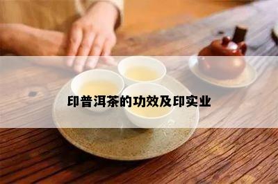 印普洱茶的功效及印实业