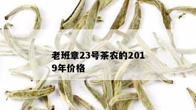 老班章23号茶农的2019年价格