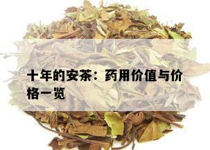 十年的安茶：用价值与价格一览