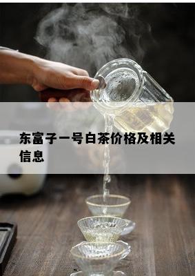 东富子一号白茶价格及相关信息