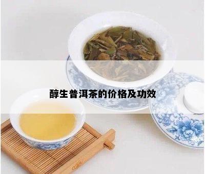 醇生普洱茶的价格及功效