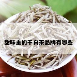 甜味重的干白茶品牌有哪些