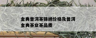 金典普洱茶锦绣价格及普洱金典茶业茶品质