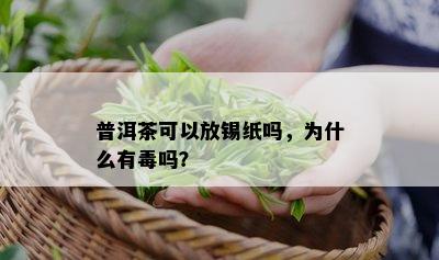 普洱茶可以放锡纸吗，为什么有吗？