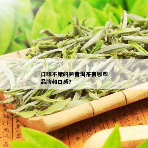 口味不错的熟普洱茶有哪些品牌和口感？