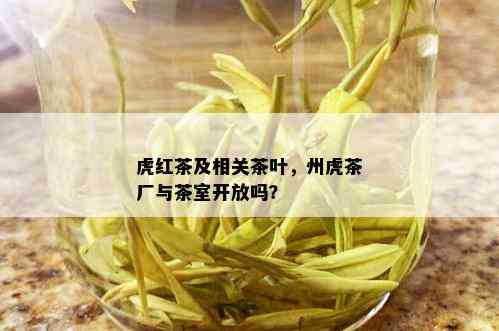 虎红茶及相关茶叶，州虎茶厂与茶室开放吗？