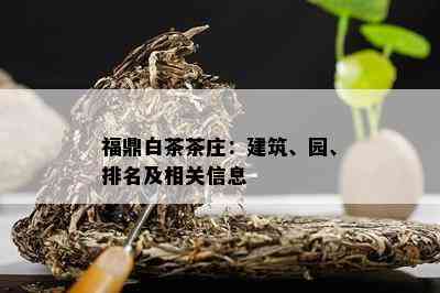 福鼎白茶茶庄：建筑、园、排名及相关信息