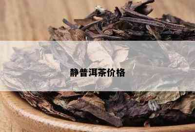 静普洱茶价格