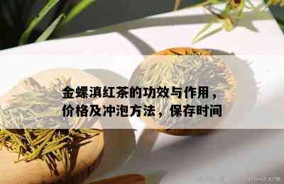 金螺滇红茶的功效与作用，价格及冲泡方法，保存时间