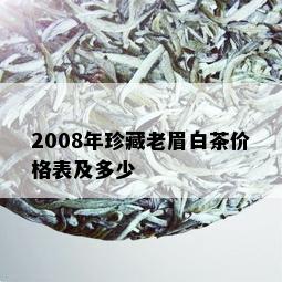 2008年珍藏老眉白茶价格表及多少