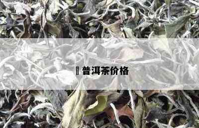 憶普洱茶价格