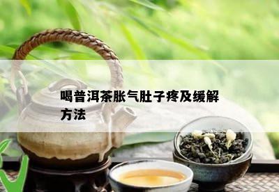 喝普洱茶胀气肚子疼及缓解方法