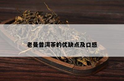 老曼普洱茶的优缺点及口感