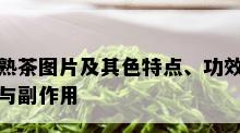 熟茶图片及其色特点、功效与副作用