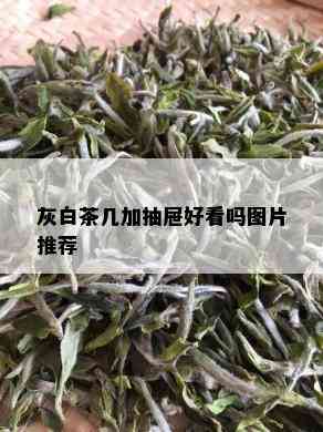 灰白茶几加抽屉好看吗图片推荐