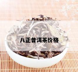 八正普洱茶价格