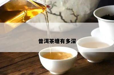 普洱茶塘有多深