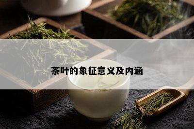 茶叶的象征意义及内涵