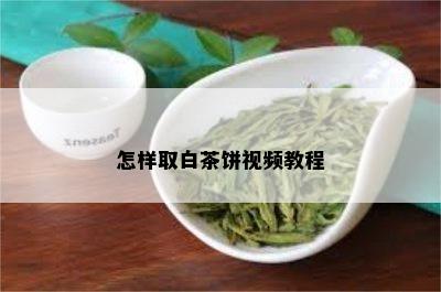 怎样取白茶饼视频教程